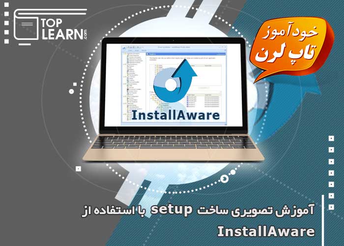 ساخت ستاپ با Install Aware ساخت ستاپ با Install Aware