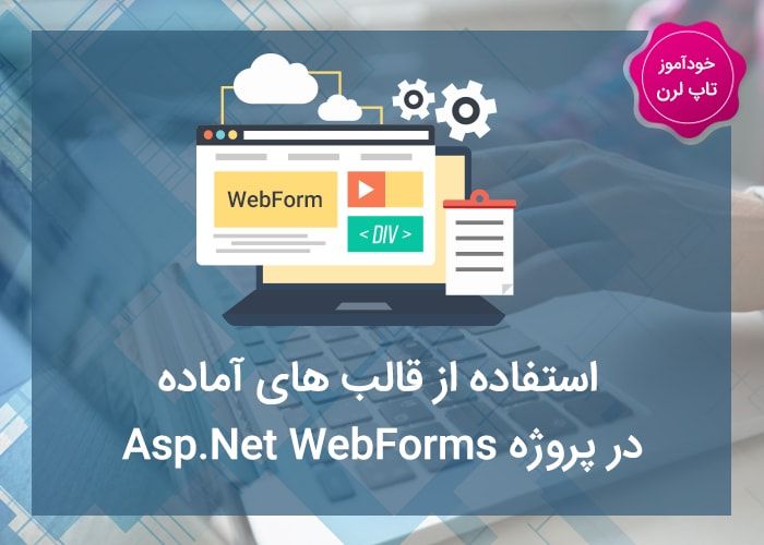 استفاده از قالب های آماده در Asp.Net استفاده از قالب های آماده در Asp.Net