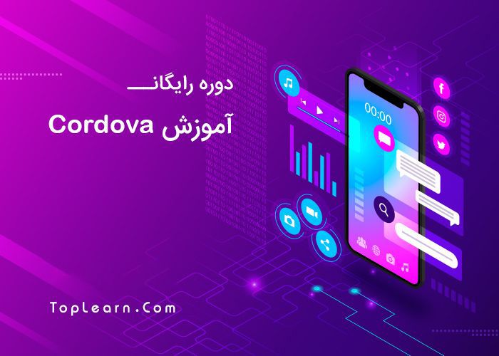 آموزش رایگان Cordova آموزش رایگان Cordova