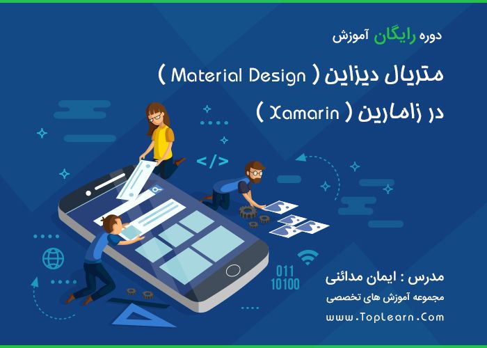 آموزش متریال دیزاین در زامارین آموزش متریال دیزاین در زامارین