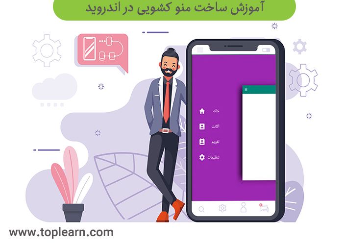 ساخت منو کشویی متفاوت در اندروید ساخت منو کشویی متفاوت در اندروید