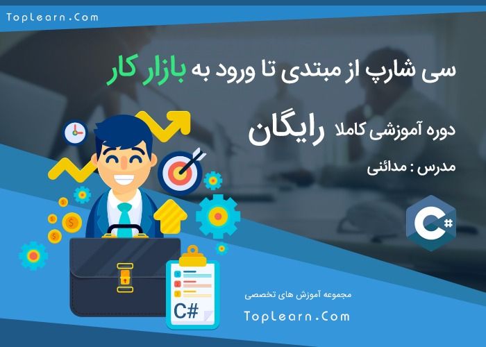 دوره آموزش سی شارپ از مقدماتی تا پیشرفته