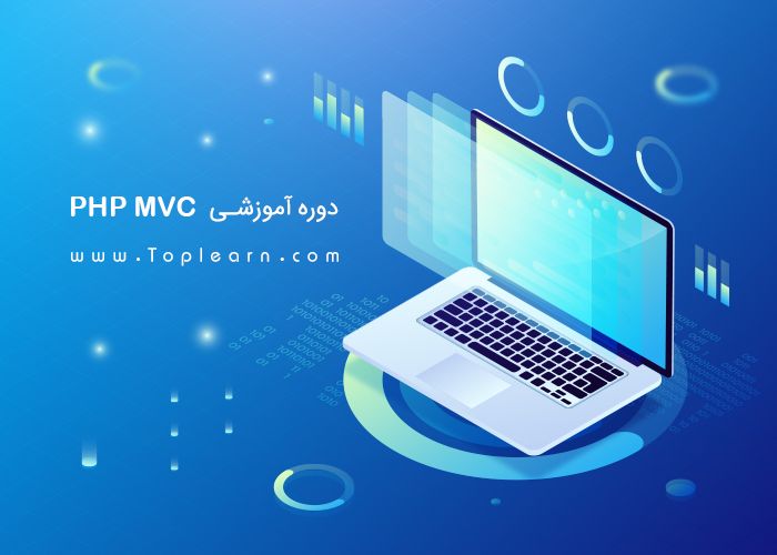 دوره آموزش PHP MVC دوره آموزش PHP MVC
