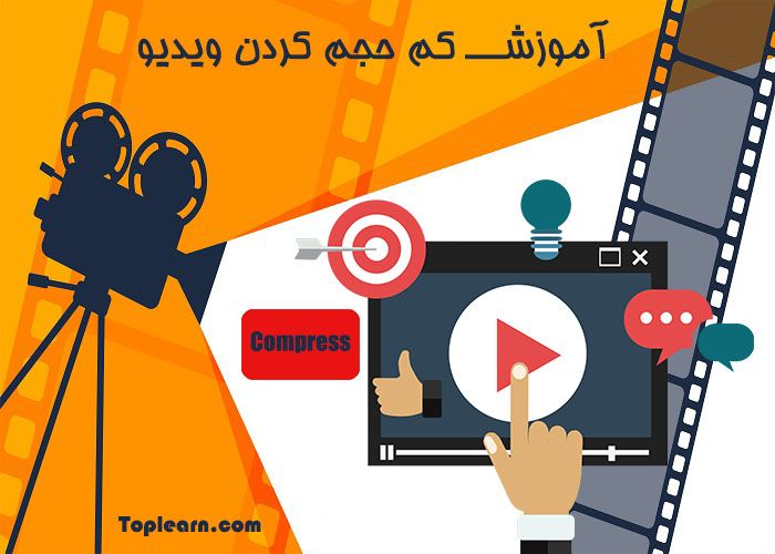 آموزش کم حجم کردن ویدیو آموزش کم حجم کردن ویدیو