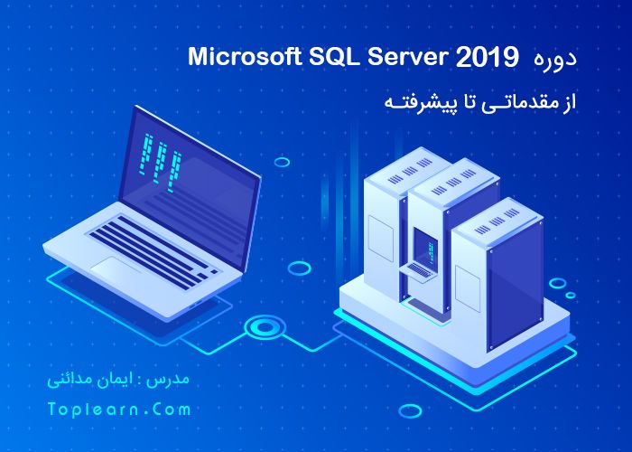آموزش Sql Server 2019
