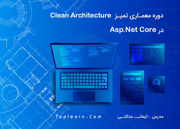 دوره معماری تمیز در Asp.Net Core