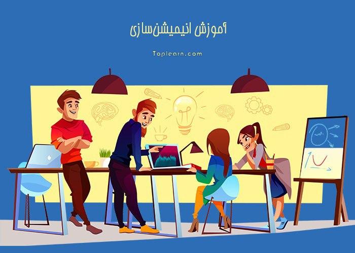 آموزش انیمیشن سازی آموزش انیمیشن سازی
