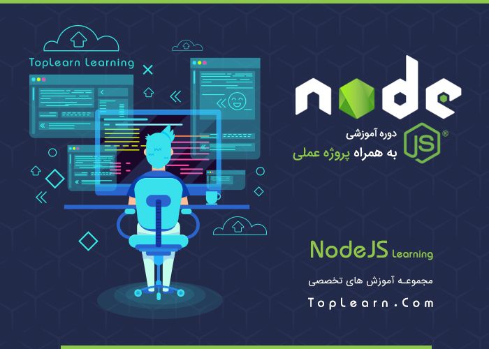 دوره آموزش NodeJs