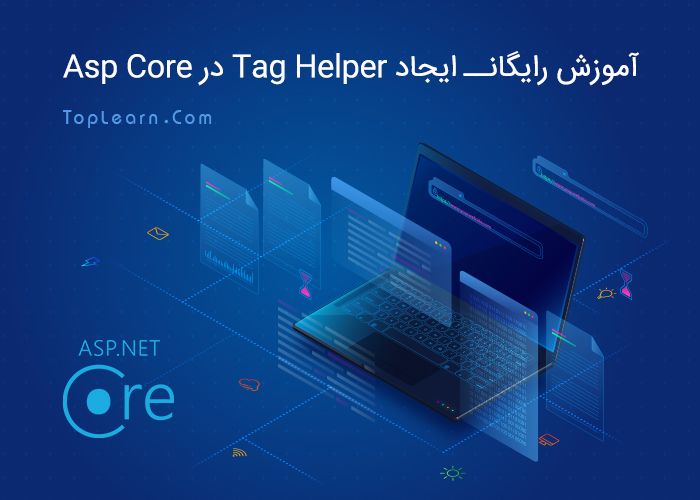 آموزش ایجاد Tag Helper در Asp Core آموزش ایجاد Tag Helper در Asp Core