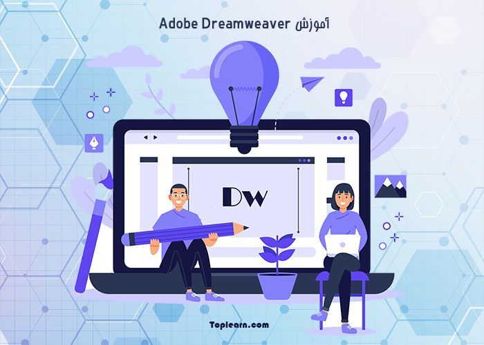 آموزش ادوبی دریم‌ ویور ( Adobe Dreamweaver )