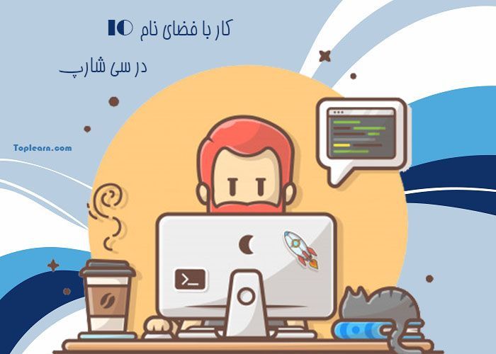کار کردن با فضای نام IO در سی شارپ
