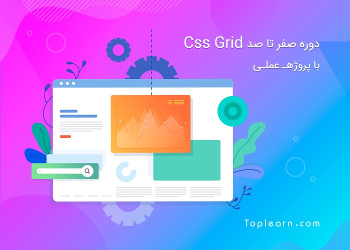 آموزش Css Grid از مقدماتی تا پیشرفته آموزش Css Grid از مقدماتی تا پیشرفته
