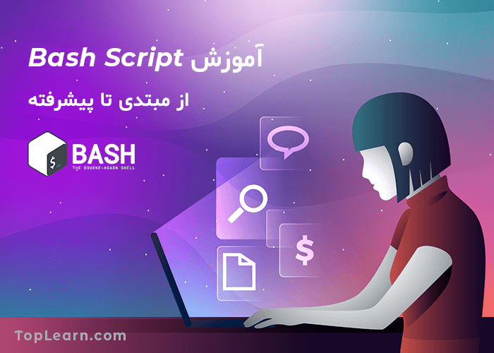 آموزش Bash Script از مبتدی تا پیشرفته آموزش Bash Script از مبتدی تا پیشرفته