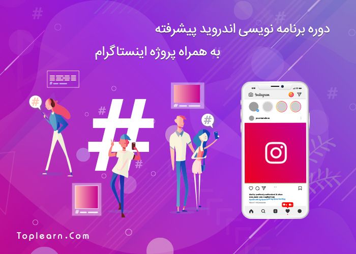 دوره برنامه نویسی اندروید پیشرفته دوره برنامه نویسی اندروید پیشرفته