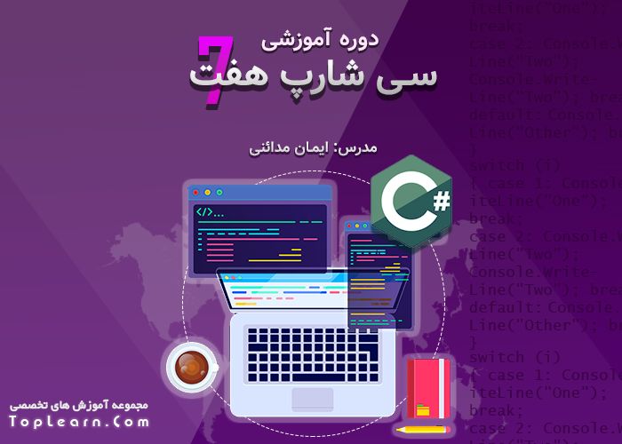دوره آموزش سی شارپ 7