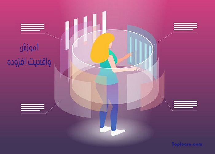 آموزش 0 تا 100 واقعیت افزوده آموزش 0 تا 100 واقعیت افزوده