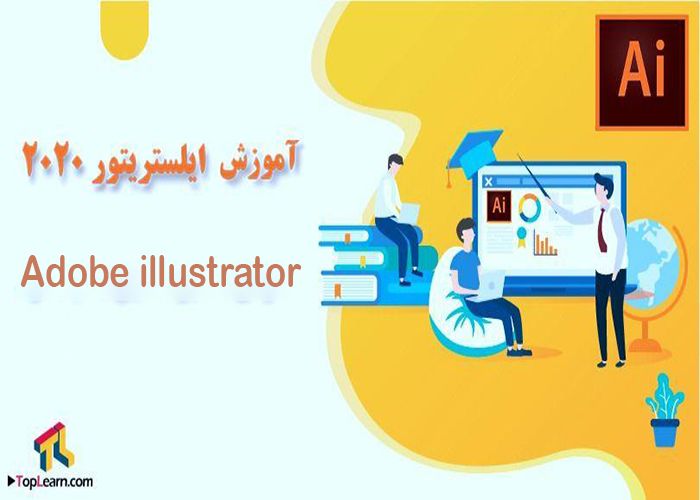 آموزش نرم افزار Adobe illustrator آموزش نرم افزار Adobe illustrator