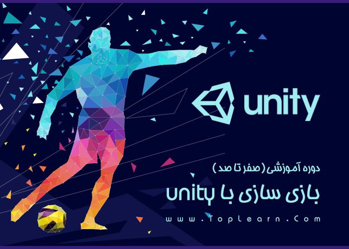 دوره آموزش بازی سازی با Unity از صفر دوره آموزش بازی سازی با Unity از صفر