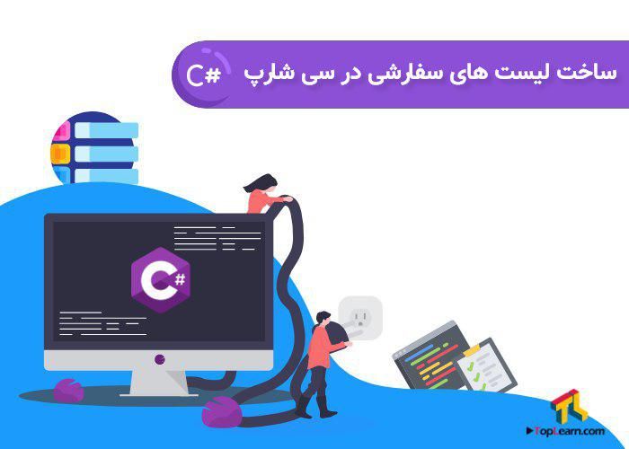 آموزش ساخت لیست های سفارشی در سی شارپ آموزش ساخت لیست های سفارشی در سی شارپ