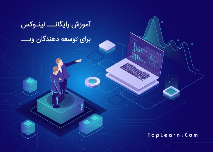 آموزش رایگان لینوکس برای توسعه دهندگان وب آموزش رایگان لینوکس برای توسعه دهندگان وب