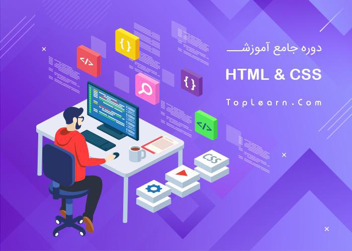 آموزش رایگان Html و Css آموزش رایگان Html و Css