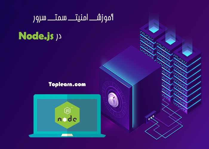 آموزش امنیت سمت سرور در Node.js آموزش امنیت سمت سرور در Node.js