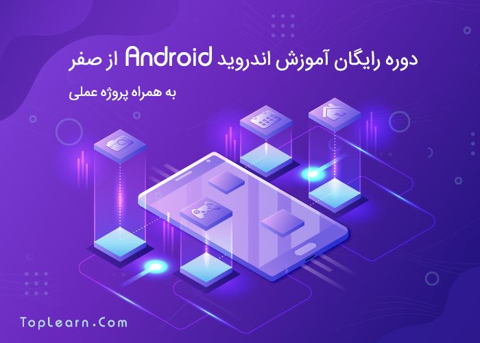دوره آموزش اندروید ( Android ) از صفر دوره آموزش اندروید ( Android ) از صفر
