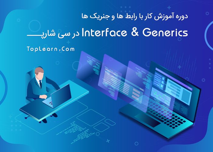 آموزش Interface و Generic ها در سی شارپ آموزش Interface و Generic ها در سی شارپ