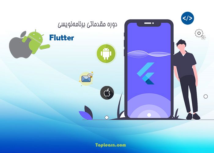 دوره آموزش Flutter دوره آموزش Flutter