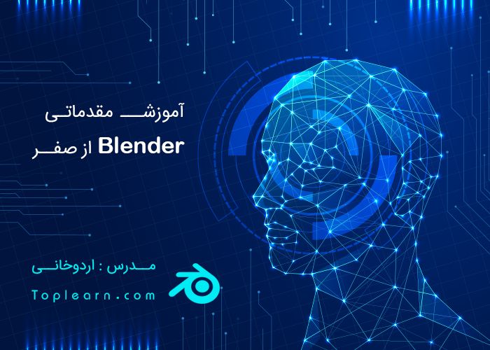 آموزش مقدماتی Blender از صفر آموزش مقدماتی Blender از صفر