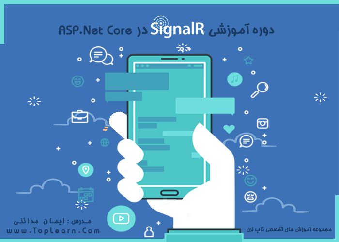دوره آموزش SignalR در Asp.Net Core دوره آموزش SignalR در Asp.Net Core