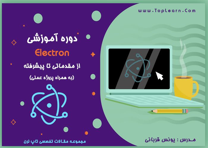 آموزش Electron از مقدماتی تا پیشرفته