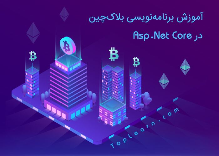 آموزش برنامه نویسی بلاکچین در Asp.Net Core آموزش برنامه نویسی بلاکچین در Asp.Net Core