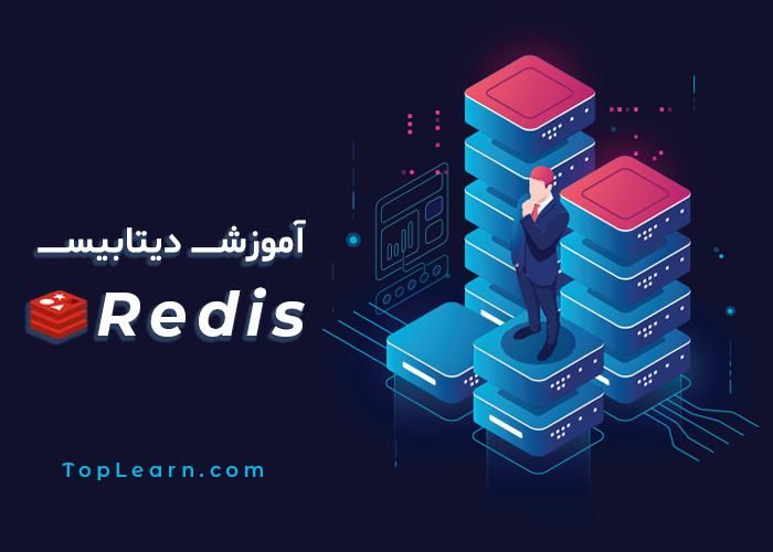 آموزش دیتابیس Redis آموزش دیتابیس Redis