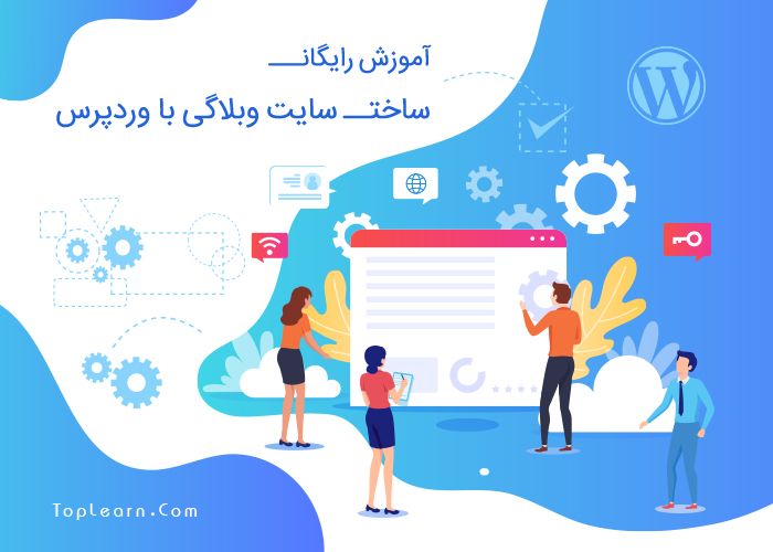آموزش ساخت سایت شخصی با ورد پرس آموزش ساخت سایت شخصی با ورد پرس