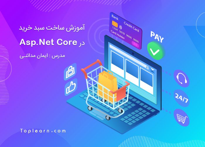 آموزش ساخت سبد خرید در Asp.Net Core آموزش ساخت سبد خرید در Asp.Net Core