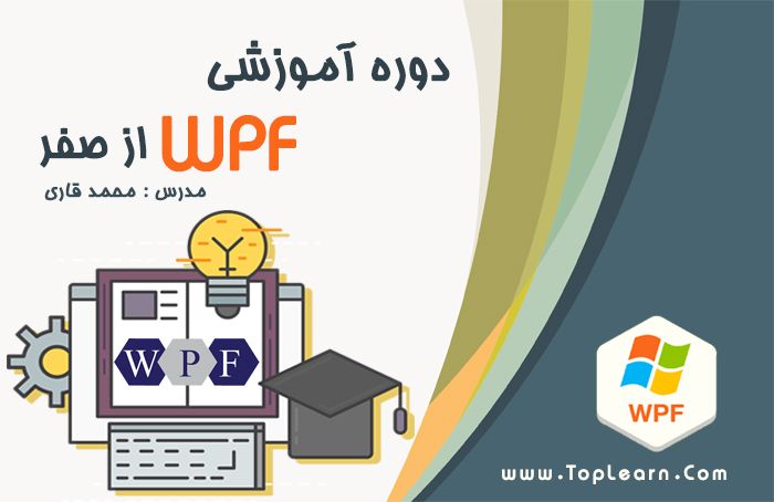 دوره آموزش WPF دوره آموزش WPF