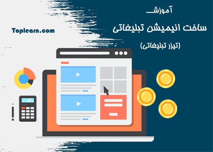 آموزش ساخت انیمیشن تبلیغاتی(تیزر تبلیغاتی) آموزش ساخت انیمیشن تبلیغاتی(تیزر تبلیغاتی)