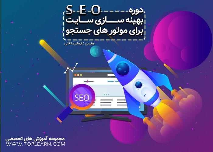 دوره جامع آموزش SEO دوره جامع آموزش SEO