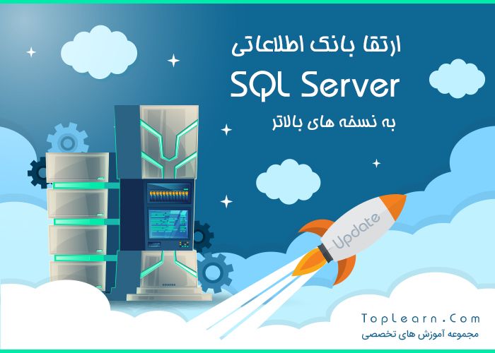 ارتقا بانک به نسخه بالاتر SQL Server ارتقا بانک به نسخه بالاتر SQL Server