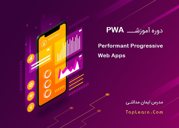 دوره آموزش PWA دوره آموزش PWA