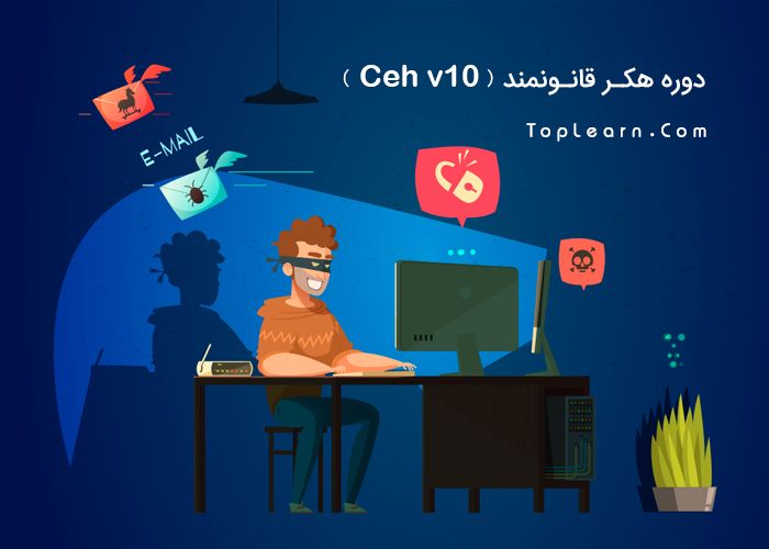 دوره هكر قانونمند (Ceh v10) دوره هكر قانونمند (Ceh v10)