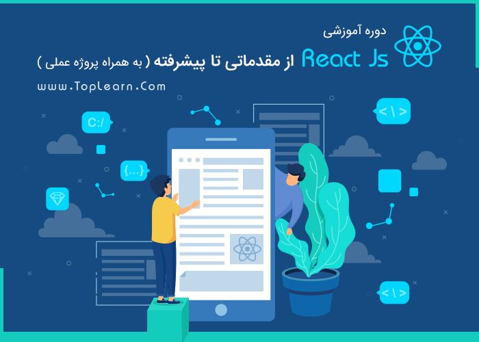 دوره آموزش React Js دوره آموزش React Js