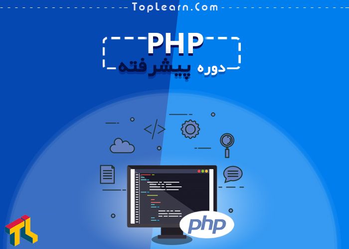 دوره PHP پیشرفته دوره PHP پیشرفته
