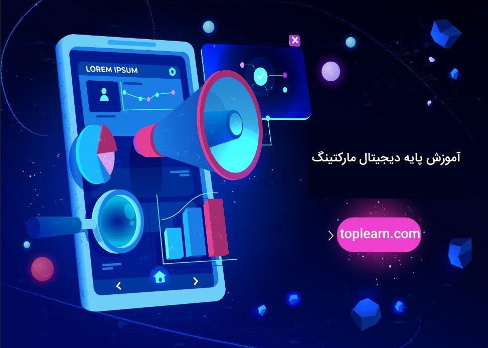 آموزش رایگان مقدماتی دیجیتال مارکتینگ آموزش رایگان مقدماتی دیجیتال مارکتینگ