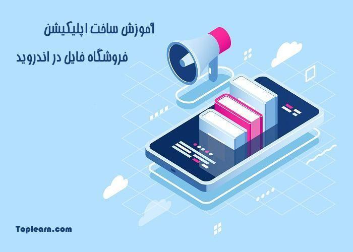 آموزش پروژه محور ساخت اپلیکیشن فروشگاه در اندروید آموزش پروژه محور ساخت اپلیکیشن فروشگاه در اندروید