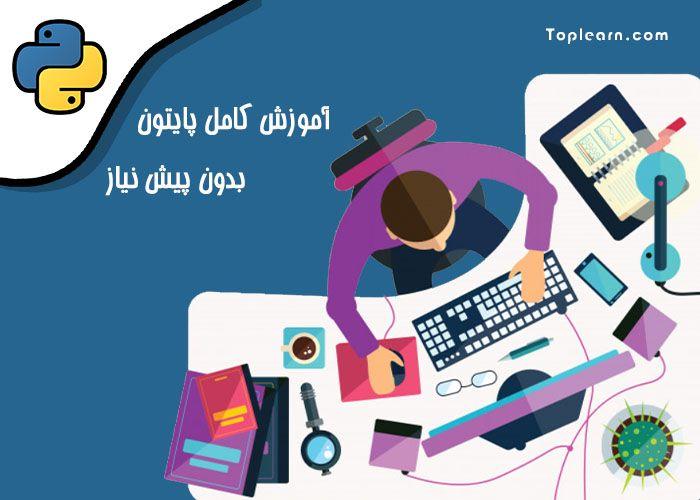 آموزش کامل پایتون بدون پیش نیاز آموزش کامل پایتون بدون پیش نیاز