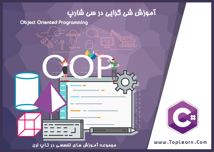 آموزش برنامه نويسي شي گرا در سی شارپ آموزش برنامه نويسي شي گرا در سی شارپ
