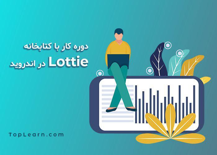 آموزش کتابخانه LOTTIE – انیمیشن در اندروید آموزش کتابخانه LOTTIE – انیمیشن در اندروید