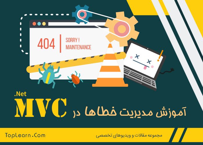 مدیریت خطا ها در Asp.Net MVC مدیریت خطا ها در Asp.Net MVC